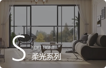 柔光系列