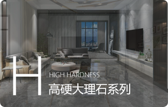 高硬大理石系列
