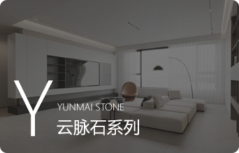 云脉石系列